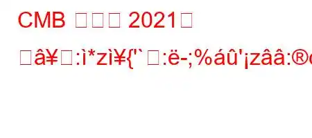 CMB 인증서 2021을 밚:*z{'`:-;%'z:c